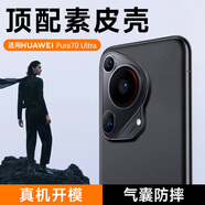 酷樂風(fēng)適用 華為Pura70pro手機(jī)殼Pura70ultra保護(hù)套Pura70手機(jī)殼素皮舒適手感防摔超薄商務(wù)男女新款外殼 Pura70Ultra-羽砂黑｜高端素皮/親膚手感 華為Pura70/Pro