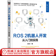 ROS 2機器人開(kāi)發(fā) 從入門(mén)到實(shí)踐 桑欣 機器人技術(shù)叢書(shū) ROS 2機器人基礎概念通信機制常用庫工具基礎知識  ROS 2機器人開(kāi)發(fā)入門(mén)進(jìn)階教程書(shū)籍