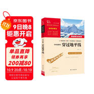 李四光隨筆 穿過(guò)地平線(xiàn)又名看看我們的地球 快樂(lè )讀書(shū)吧四年級下冊推薦閱讀 無(wú)障礙閱讀 小學(xué)生課外推薦閱讀書(shū)目 有習題萬(wàn)物復書(shū)四年級