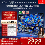 TCL電視 75T7L Ultra 75英寸 QD-Mini LED 蝶翼星曜屏 萬(wàn)象分區(qū) 絢彩XDR 3000nits 超薄 國(guó)家補(bǔ)貼 T7L