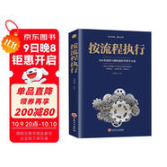 按流程執行 生產(chǎn)經(jīng)營(yíng)規范化管理 推行實(shí)務(wù)執行團隊建設 行政人事管理類(lèi)書(shū)籍