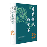 唐代銓選與文學(xué) 唐代入仕在職官吏考評全過(guò)程 中華學(xué)術(shù)中華書(shū)局有道系列叢書(shū)