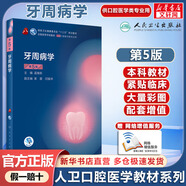 【人衛版+可選】人衛版醫學(xué)口腔教材系列叢書(shū) 第8輪 口腔本科規劃教材 配網(wǎng)絡(luò )增值服務(wù) 牙周病學(xué) 第5版/配增值