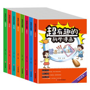 超有趣的科學(xué)漫畫（全8冊）