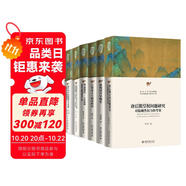 北大文庫中國史 套裝6本 北大中國史 重構(gòu)契丹早期史+江督易主與晚清政治+唐后期皇權(quán)問題研究等6本 