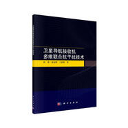 衛(wèi)星導(dǎo)航接收機(jī)多維聯(lián)合抗干擾技術(shù)
