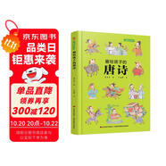 畫給孩子的唐詩(shī)：精裝彩繪本（一部有料有趣的唐詩(shī)讀本，給孩子一個(gè)與眾不同的唐詩(shī)世界。）