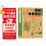 圖解本草綱目（圖文并茂，直觀(guān)形象，教你辨識本草。實(shí)用養生防病秘方，一看就懂，一學(xué)就會(huì )，隨查隨用）