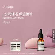 伊索 熠眸眼部精華15mL眼霜生日禮物男女