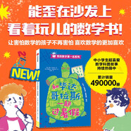 我的數(shù)學第一名系列 和畢達哥拉斯一起過暑假 安娜·伽拉佐利著 7-12歲 數(shù)學科普