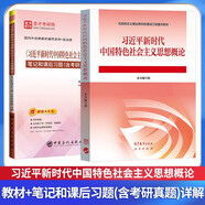 習(xí)近平新時代中國特色社會主義思想概論 教材+筆記和課后習(xí)題