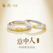 珍尚銀中國黃金授權意中人情侶戒指一對s925銀對戒創(chuàng  )意紀念日生日禮物 意中人對戒+中國黃金禮盒
