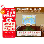 全新修訂 超大幅面升級(jí)版精裝掛圖 世界地圖（高檔仿紅木桿 大尺寸1.8米*2.5米 大型辦公室會(huì)議室大廳裝飾掛圖）