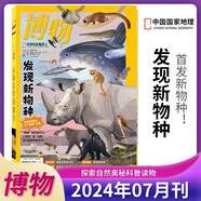 博物雜志2025年8月 椰子 2023年 2019年（2024年1-12月自選期數(shù)）青少年自然人文百科期刊科普書 博物君式科普雜志 中國國家地理雜志出品 2024年7月【發(fā)現(xiàn)新物種】