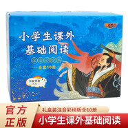 小學(xué)生課外基礎(chǔ)閱讀禮盒裝全10冊(cè) 正版注音美繪本綠野仙蹤海底兩萬里昆蟲記世界經(jīng)典兒童文學(xué)名著故事書小學(xué)生課外閱讀書籍兒童文學(xué)暢銷讀物課外書
