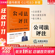 公司法評注 李建偉 軟精裝 法律出版社 條文釋義理論學(xué)說 裁判要旨 公司治理操作指南 比較法規(guī)范 典型案例 法官律師企業(yè)公司法法律實務(wù)工具書 新華文軒旗艦店 圖書