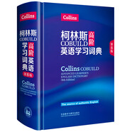 柯林斯COBUILD高階英語學(xué)習(xí)詞典(第8版)