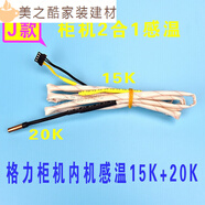 卓耐馳適用于格力空調(diào)感溫包 掛機(jī) 柜機(jī)5K 10K 20K 50K 感溫頭 傳感器溫 J款 柜機(jī)內(nèi)二合一15K 20K感溫
