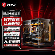 微星（MSI）/微星 R7 9800X3D準無(wú)卡主機DIY電競游戲臺式組裝電腦整機 配置一：9800X3D無(wú)卡主機 全民款