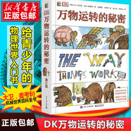 【系列可先】DK科學(xué)運轉的秘密自然運轉的秘密dk機械萬(wàn)物運轉的秘密 英國DK公司 dk萬(wàn)物運轉的秘密