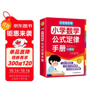 小學(xué)數(shù)學(xué)公式定律手冊彩圖版 小學(xué)生數(shù)學(xué)同步教材考點(diǎn)知識大全一二三四五六年級邏輯思維訓(xùn)練多功能工具書