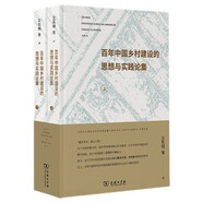 百年中國(guó)鄉(xiāng)村建設(shè)的思想與實(shí)踐論集（上下冊(cè)）