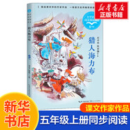 【包郵】五年級(jí)上冊(cè)桂花雨白鷺慈母情深憶讀書松鼠鳥的天堂牛郎織女落花生學(xué)會(huì)看病枕草子少年中國(guó)說(shuō)長(zhǎng)生果新版·小學(xué)語(yǔ)文同步閱讀書系 白鷺 同步閱讀 課文作家作品系列小學(xué)生課外閱讀書籍書目 五年級(jí)上冊(cè) 獵人海