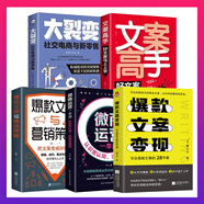全5冊文案變現(xiàn)寫出高能文案的28節(jié)課文案書籍微商運營市大裂變社交電商營銷廣告寫作與變現(xiàn)創(chuàng)作策劃銷售管理互聯(lián)網(wǎng)新媒體運營