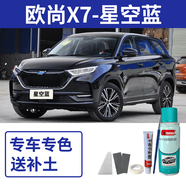 EYOUNG 屹揚長安歐尚x7plus補漆筆星際灰自噴漆星辰白色汽車漆劃痕修復碧空藍 歐尚x7【星空藍】送補土+工具