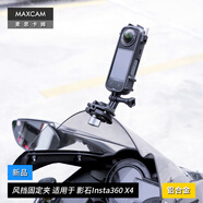 MAXCAM/麥思卡姆 適用于 影石Insta360 X4 摩托車機(jī)車鋁合金風(fēng)擋夾固定支架騎行夾子配件
