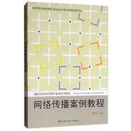 網(wǎng)絡(luò)傳播案例教程/21世紀(jì)新聞傳播學(xué)案例系列教材