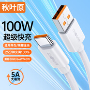 秋葉原（CHOSEAL）Type-C數(shù)據(jù)線5A超級快充100W充電線USB-C適用華為mate60Pro/P70榮耀安卓小米安卓手機 1米 QS520