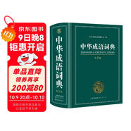 中華成語(yǔ)詞典大全大開(kāi)本 中小學(xué)生辭書(shū)工具書(shū)萬(wàn)條大詞典辭典新版新華字典現代漢語(yǔ)詞語(yǔ)初高中學(xué)生