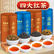 福茗源茶葉 特級(jí)四大紅茶500g 金駿眉祁門紅茶小種紅茶滇紅禮盒2025新茶