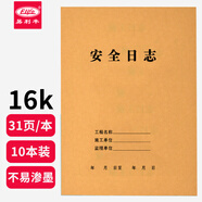 【全網(wǎng)低價(jià)】易利豐 安全日志本10本裝16開(kāi)記錄本日記本 建筑工地工程工作企業(yè)單位安全員進(jìn)度筆記