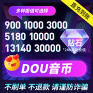 【極速到帳】 抖音充值1000/13140/鉆石抖幣直充5180鉆石蘋果ios抖幣充值10000音浪dy 10000抖幣 【官方直充 900抖音鉆石 極速到帳】