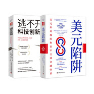 中美科技博弈：美元陷阱+逃不開(kāi)的科技創(chuàng  )新戰爭（套裝2冊）