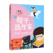 童話(huà)大自然：帽子旅行家