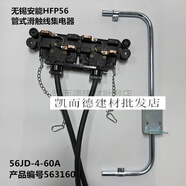 56JD460無錫安能滑觸線集電器563160黑色雙線受電器牽引桿支架 56JD-4-60A無錫安能集電器56316