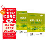 備考2026年初級會(huì )計官方教材 會(huì )計初級2025教材配套全真模擬試卷 初級會(huì )計實(shí)務(wù)+經(jīng)濟法基礎 2本套經(jīng)濟科學(xué)出版社 可搭東奧初級會(huì )計2025輕1輕松過(guò)關(guān)一