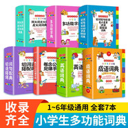小學(xué)生多功能字詞典工具書(shū)套裝（全套7冊(cè)）成語(yǔ)+英語(yǔ)+同近反義詞+好詞好句好段+組詞造句搭配+數(shù)學(xué)公式