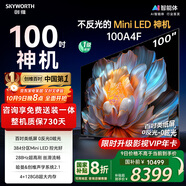 創(chuàng  )維電視100A4F 100英寸電視機 miniled游戲液晶平板 100A5D升級款98 國家補貼20%以舊換新