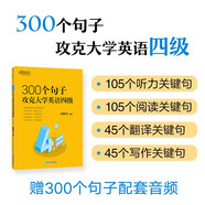 新東方 300個句子攻克大學(xué)英語四級 CET4英語詞匯閱讀巧記速練