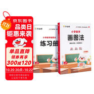 作業(yè)幫 小學(xué)數(shù)學(xué)畫圖法18種畫圖方法3步學(xué)會(huì)畫圖法61道母題精講小學(xué)1-6年級(jí) 新老版本隨機(jī)發(fā)貨