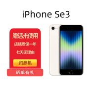 資源機(jī)蘋果Apple蘋果手機(jī)iPhone SE3海外版全網(wǎng)通5G手機(jī) 店保一年 白色 128G