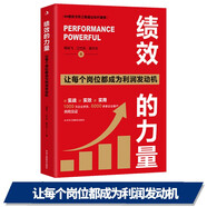 績(jī)效的力量: 讓每個(gè)崗位都成為利潤(rùn)發(fā)動(dòng)機(jī)