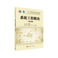 系統(tǒng)工程概論（第四版）