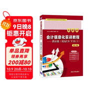 會(huì )計信息化實(shí)訓教程（第2版）——供應鏈（用友U8 V10.1）（云實(shí)訓）