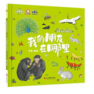 神奇的動(dòng)物朋友們系列繪本全10冊(cè) 精裝硬殼硬皮幼兒園早教啟蒙動(dòng)物繪本 3-6歲兒童科普百科全書(shū) 親子共讀睡前故事書(shū) 一二年級(jí)小學(xué)生課外閱讀書(shū)籍彩繪有聲伴讀 神奇的動(dòng)物朋友們-我的朋友在哪里