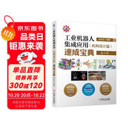 工業(yè)機(jī)器人集成應(yīng)用（機(jī)構(gòu)設(shè)計篇）速成寶典